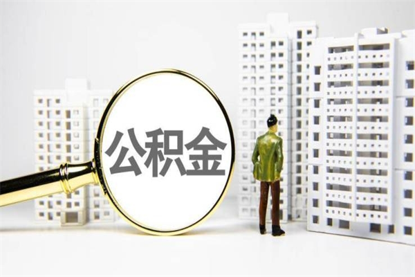 高唐急用钱怎么把公积金取出来（急用钱如何取出公积金）