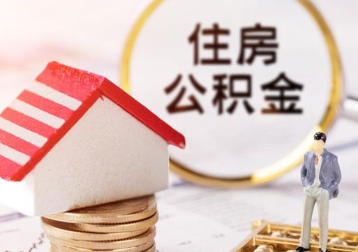 高唐离职了怎么申请提取公积金（已离职如何提取住房公积金）