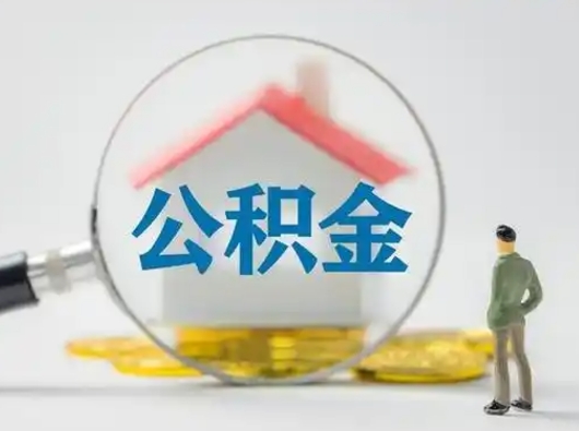 高唐缺钱怎么把公积金提取出来（缺钱怎么把公积金的钱全部提出来）