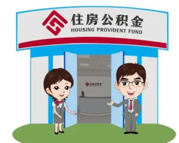 高唐已经离职了住房离职公积金怎么取（离职后住房公积金怎么全部取出来）